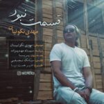 دانلود آهنگ مهدی نکوئیان قسمت نبود